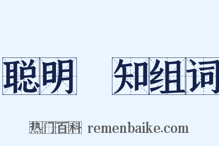 聪明叡知组词是什么意思的图片